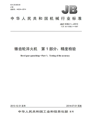 JB/T 8362.1-2013预览图