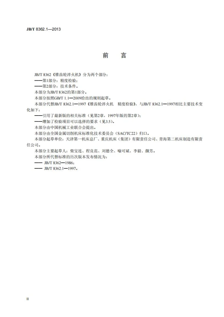 JB/T 8362.1-2013 锥齿轮淬火机 第1部分：精度检验第3页预览图