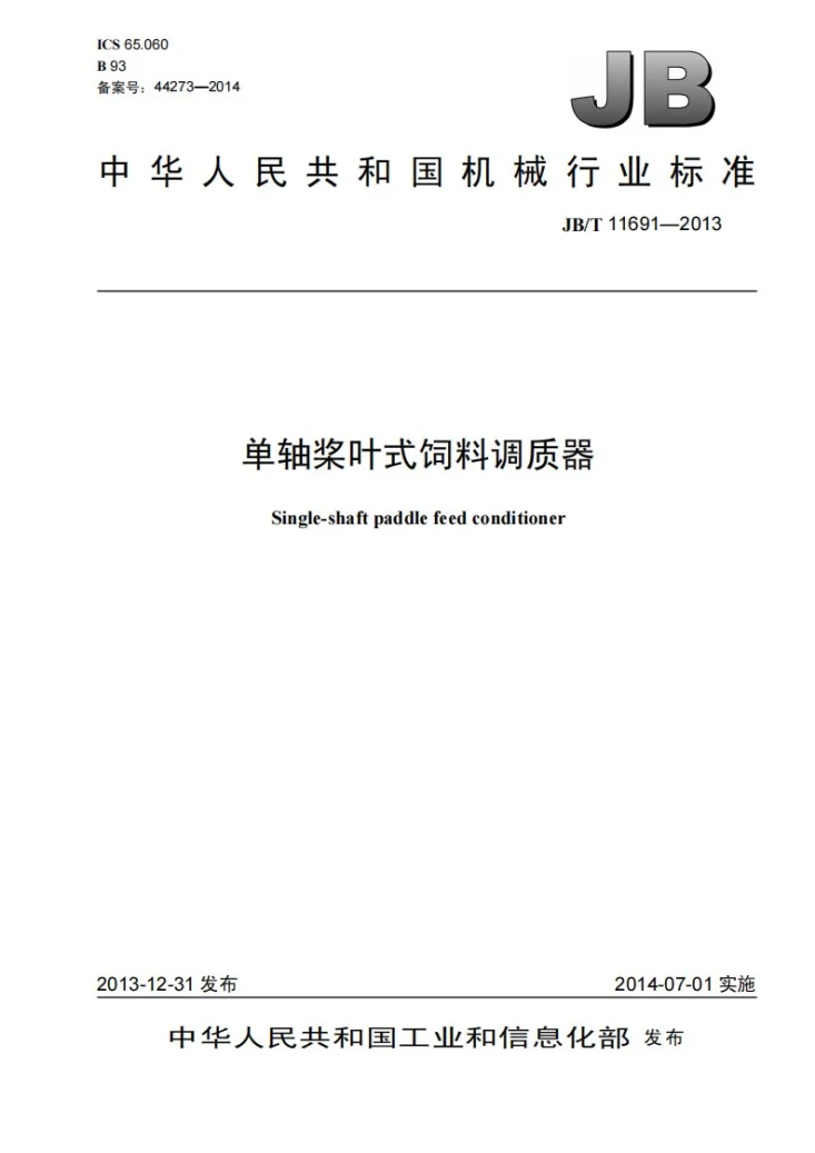 JB/T 11691-2013 单轴桨叶式饲料调质器第1页预览图