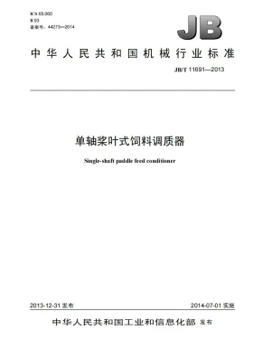 JB/T 11691-2013预览图