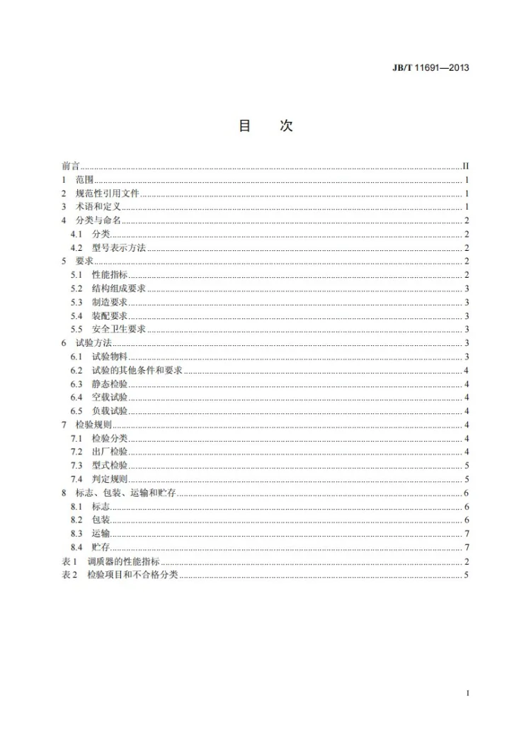 JB/T 11691-2013 单轴桨叶式饲料调质器第2页预览图