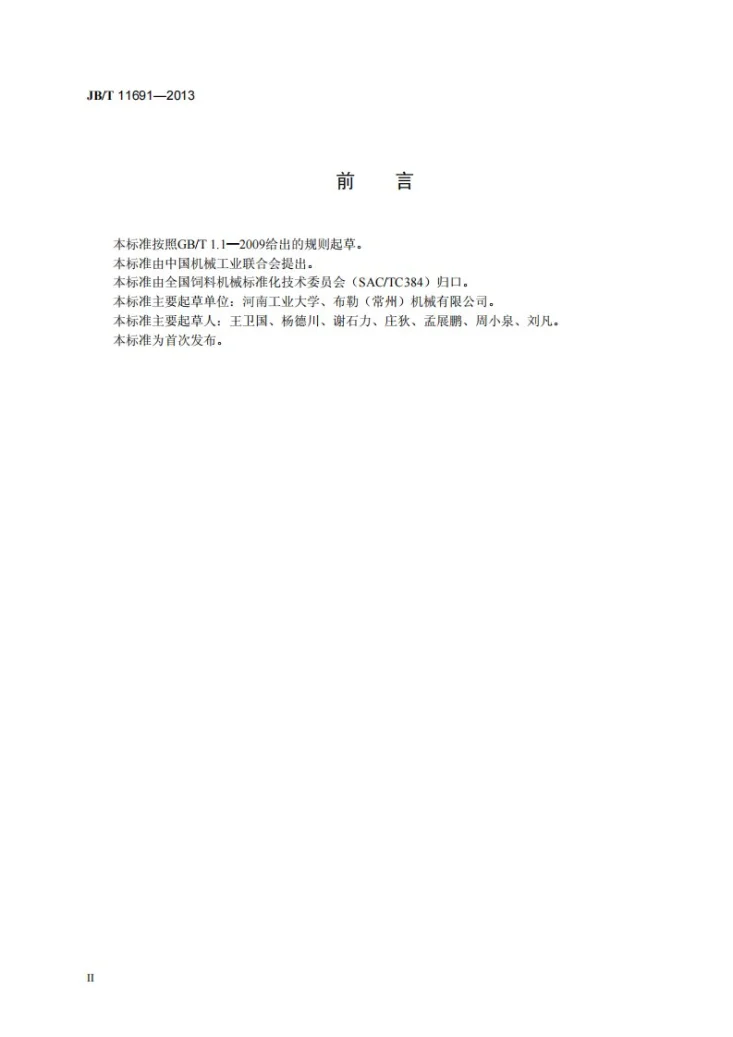 JB/T 11691-2013 单轴桨叶式饲料调质器第3页预览图
