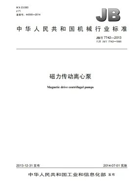 JB/T 7742-2013预览图