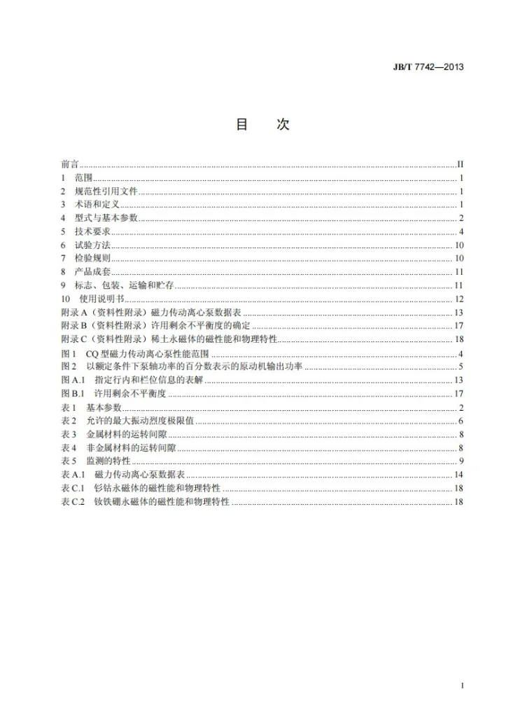 JB/T 7742-2013 磁力传动离心泵第2页预览图