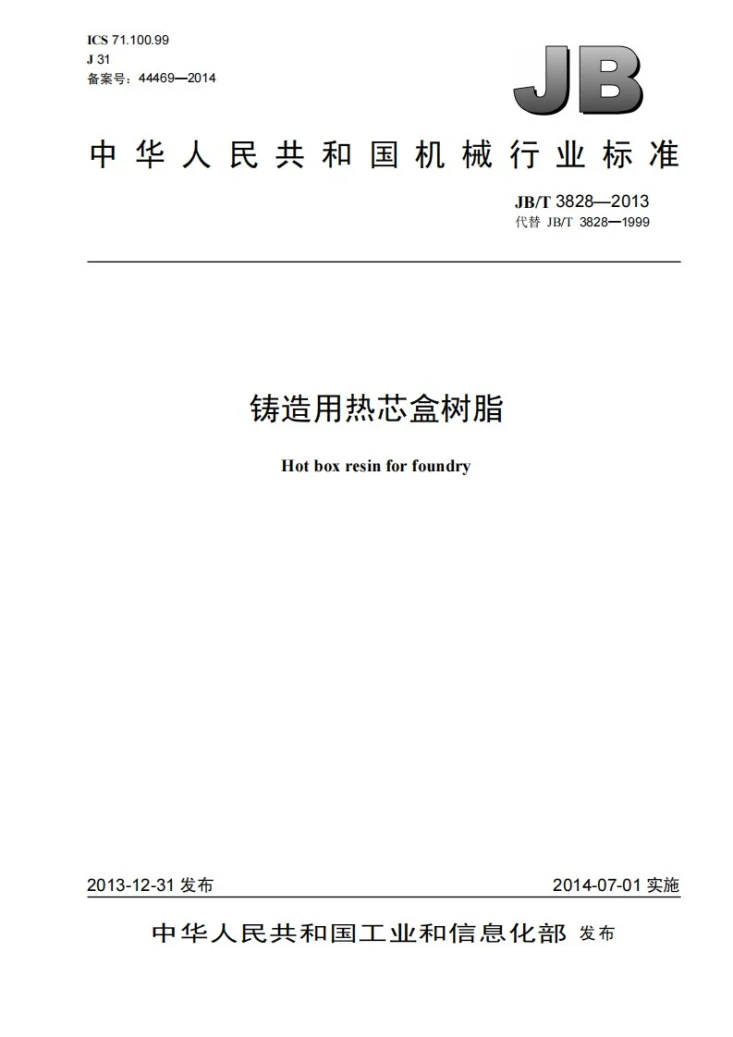JB/T 3828-2013 铸造用热芯盒树脂第1页预览图