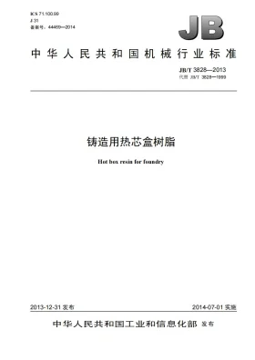 JB/T 3828-2013预览图
