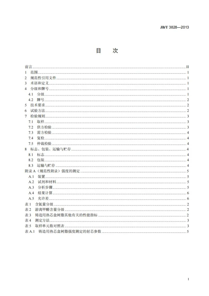 JB/T 3828-2013 铸造用热芯盒树脂第2页预览图