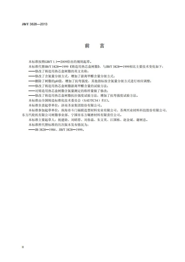 JB/T 3828-2013 铸造用热芯盒树脂第3页预览图
