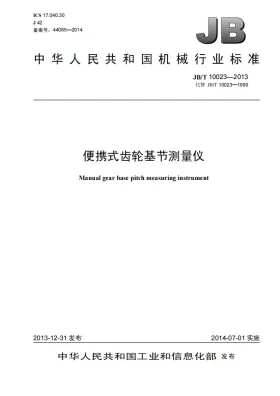JB/T 10023-2013预览图
