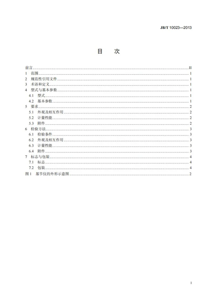 JB/T 10023-2013 便携式齿轮基节测量仪第3页预览图