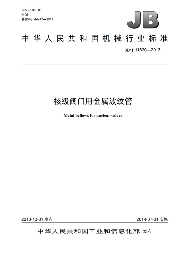 JB/T 11620-2013 核级阀门用金属波纹管第1页预览图