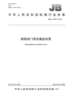 JB/T 11620-2013预览图