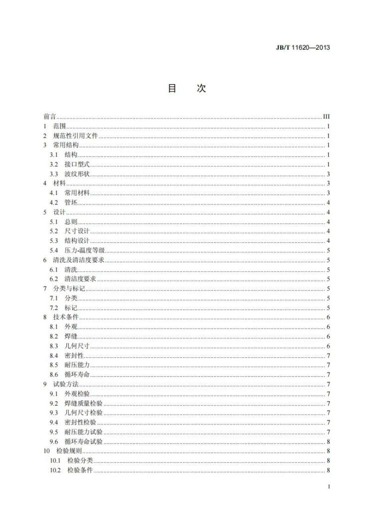 JB/T 11620-2013 核级阀门用金属波纹管第3页预览图