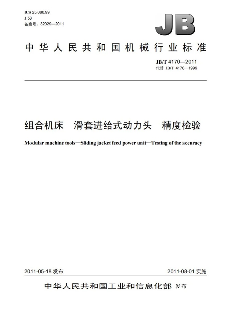 JB/T 4170-2011 组合机床 滑套进给式动力头 精度检验第1页预览图