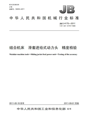 JB/T 4170-2011预览图