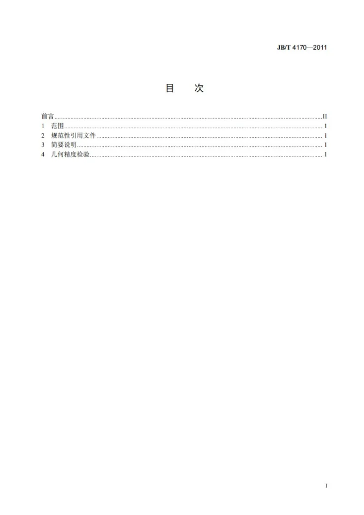 JB/T 4170-2011 组合机床 滑套进给式动力头 精度检验第2页预览图