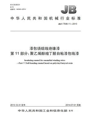 JB/T 7599.11-2013预览图