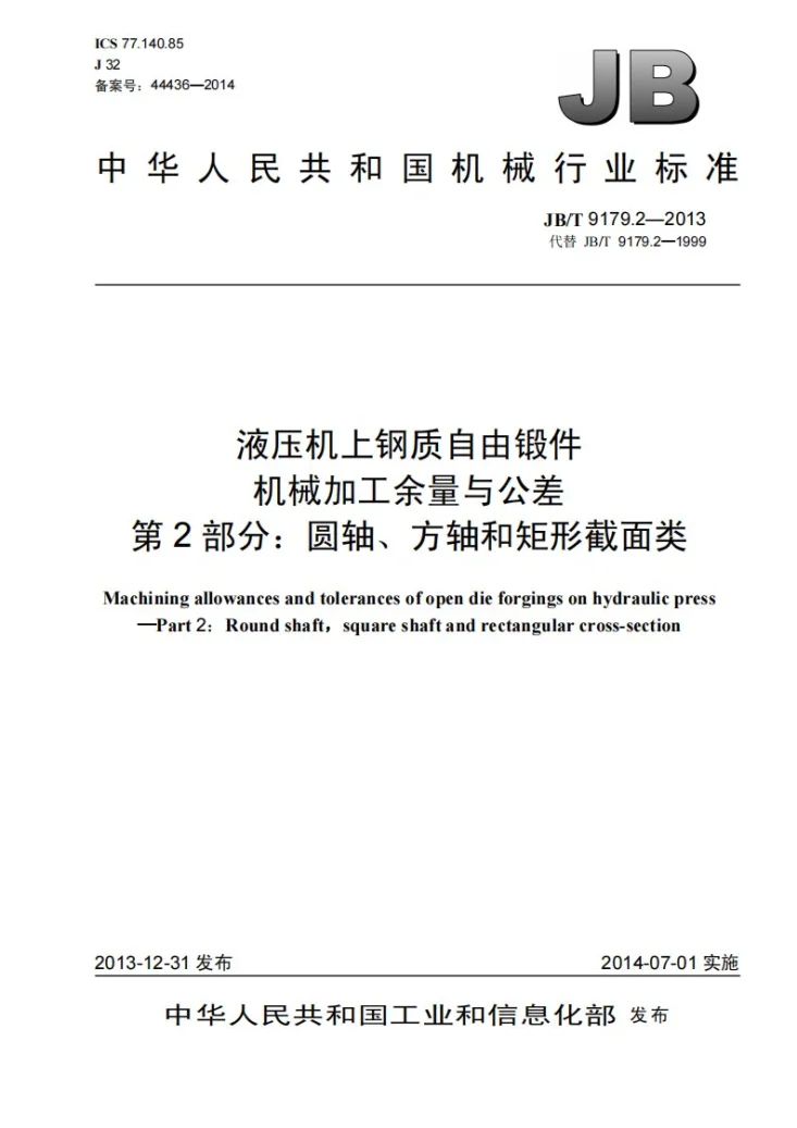 JB/T 9179.2-2013 液压机上钢质自由锻件机械加工余量与公差 第2部分:圆轴、方轴和矩形截面类第1页预览图