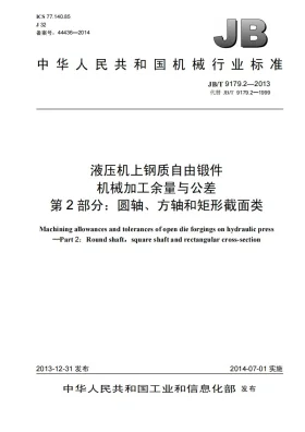 JB/T 9179.2-2013预览图