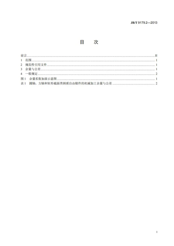 JB/T 9179.2-2013 液压机上钢质自由锻件机械加工余量与公差 第2部分:圆轴、方轴和矩形截面类第2页预览图