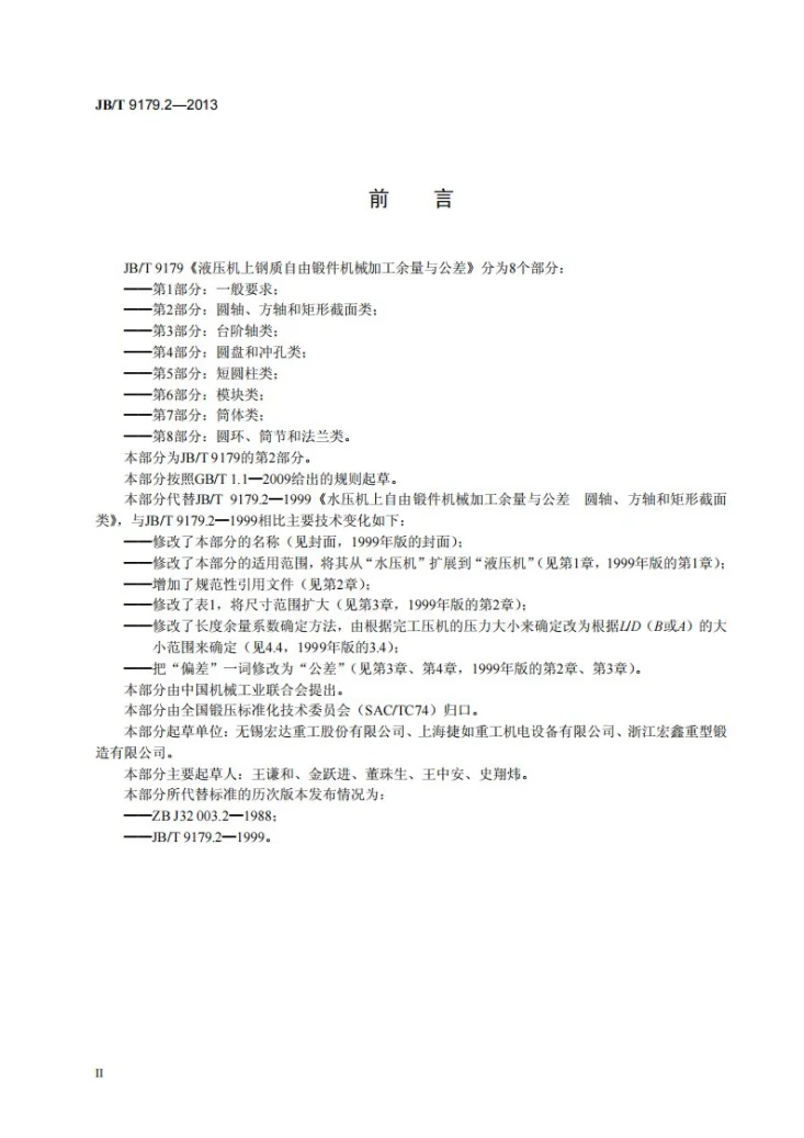 JB/T 9179.2-2013 液压机上钢质自由锻件机械加工余量与公差 第2部分:圆轴、方轴和矩形截面类第3页预览图