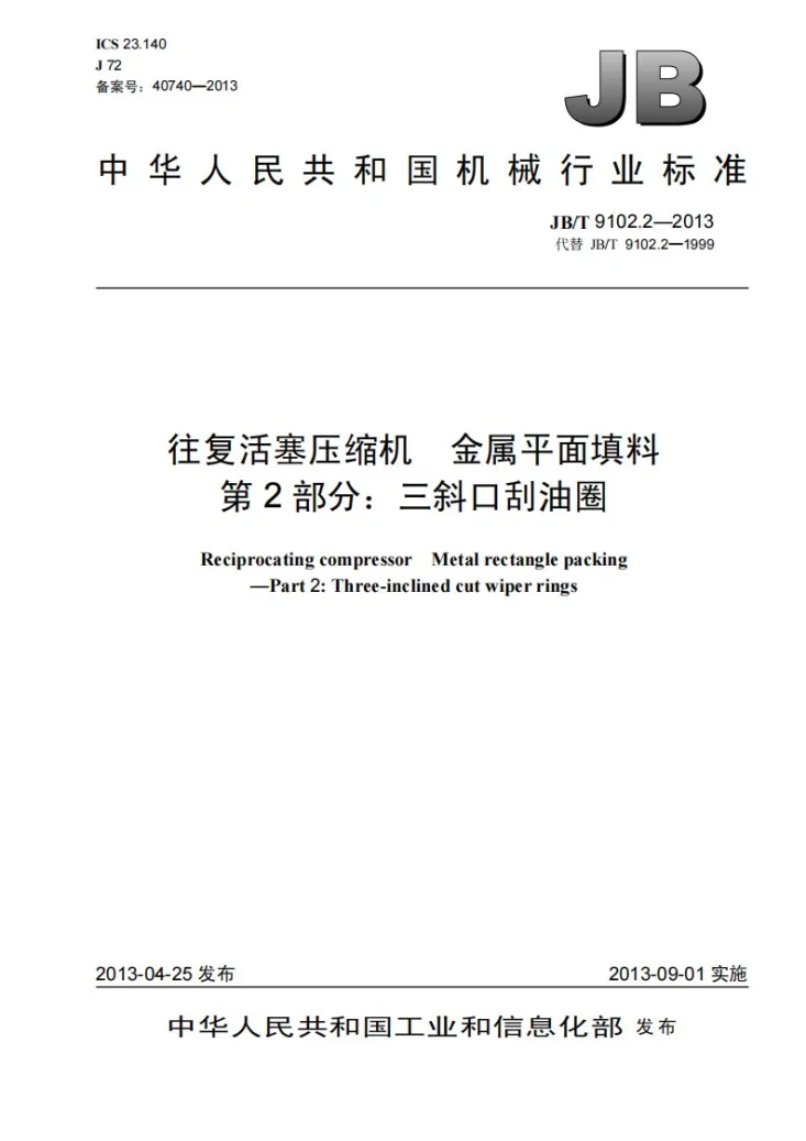 JB/T 9102.2-2013 往复活塞压缩机 金属平面填料 第2部分：三斜口刮油圈第1页预览图