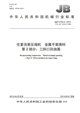 JB/T 9102.2-2013预览图