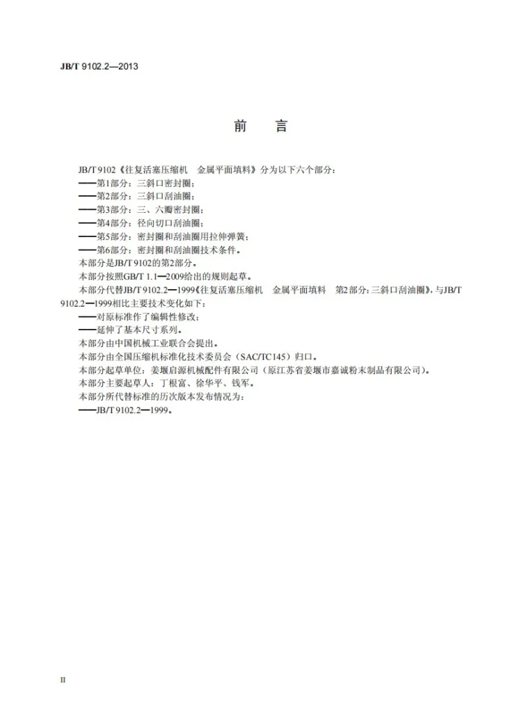 JB/T 9102.2-2013 往复活塞压缩机 金属平面填料 第2部分：三斜口刮油圈第3页预览图