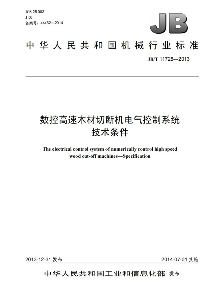 JB/T 11728-2013 数控高速木材切断机电气控制系统 技术条件第1页预览图