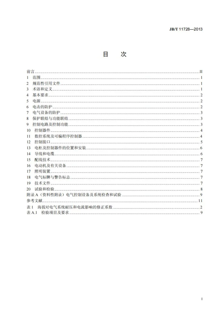 JB/T 11728-2013 数控高速木材切断机电气控制系统 技术条件第2页预览图
