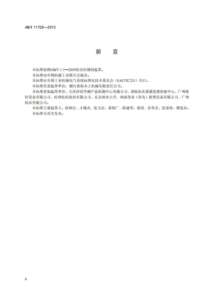 JB/T 11728-2013 数控高速木材切断机电气控制系统 技术条件第3页预览图