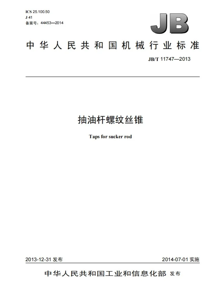 JB/T 11747-2013 抽油杆螺纹丝锥第1页预览图