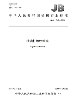 JB/T 11747-2013预览图