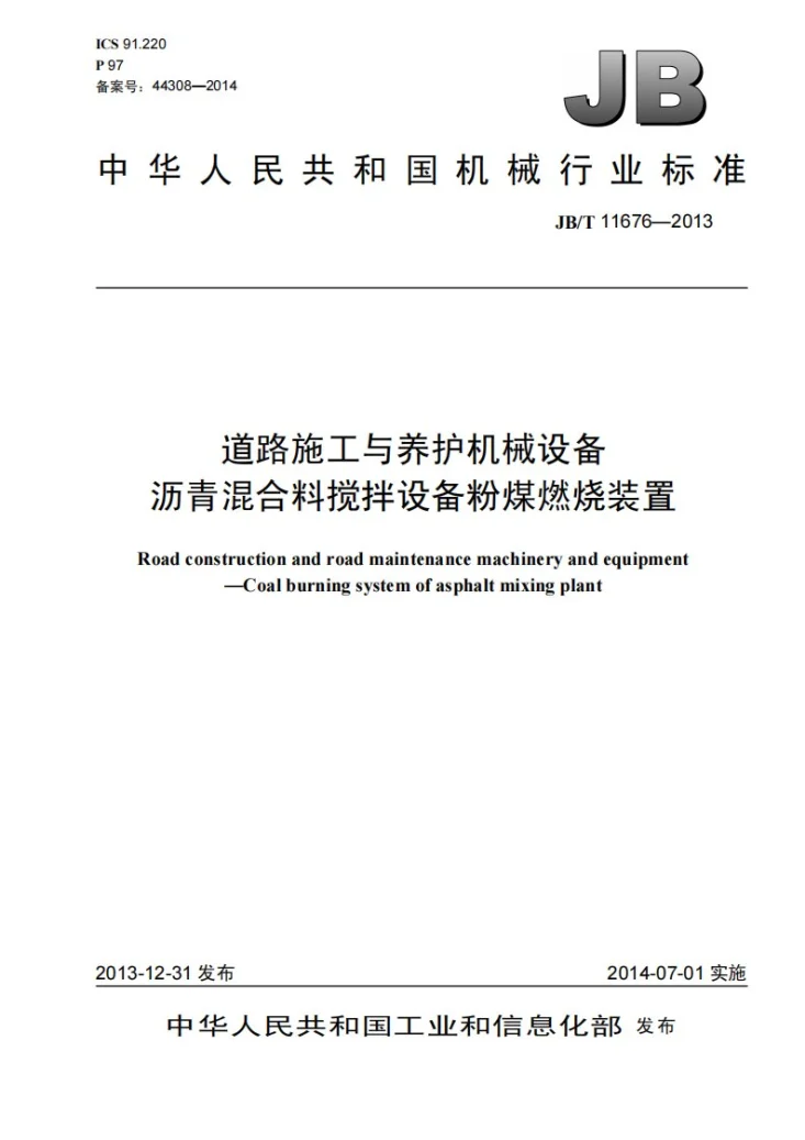 JB/T 11676-2013 道路施工与养护机械设备 沥青混合料搅拌设备粉煤燃烧装置第1页预览图