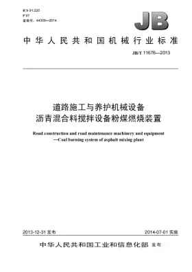 JB/T 11676-2013预览图