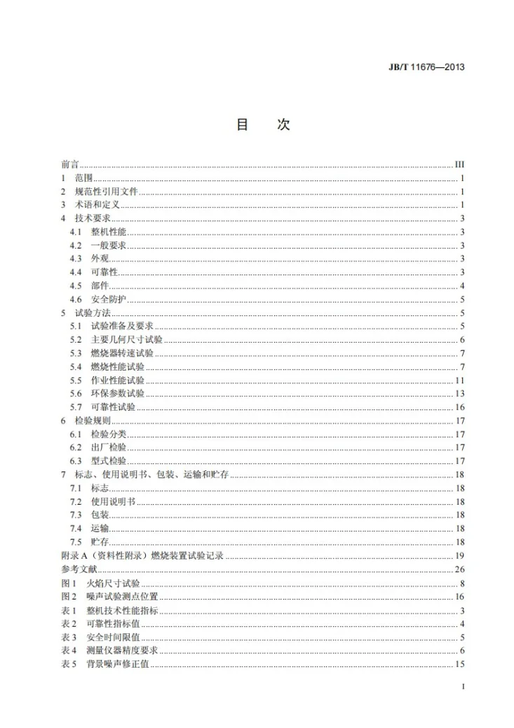 JB/T 11676-2013 道路施工与养护机械设备 沥青混合料搅拌设备粉煤燃烧装置第3页预览图