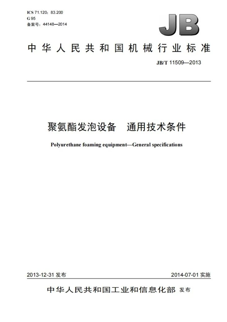 JB/T 11509-2013 聚氨酯发泡设备通用技术条件第1页预览图