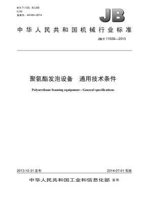JB/T 11509-2013预览图