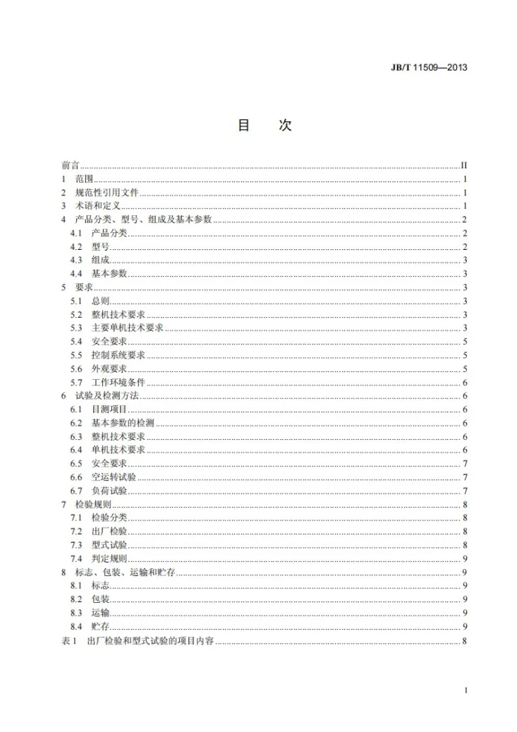 JB/T 11509-2013 聚氨酯发泡设备通用技术条件第2页预览图