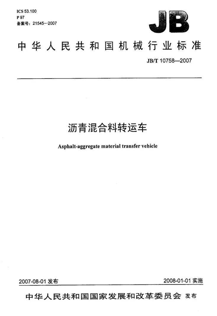 JB/T 10758-2007 沥青混合料转运车第1页预览图
