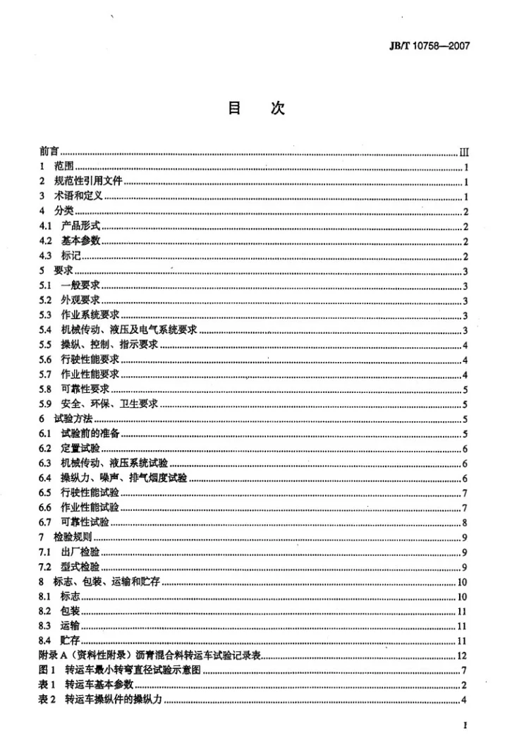 JB/T 10758-2007 沥青混合料转运车第2页预览图