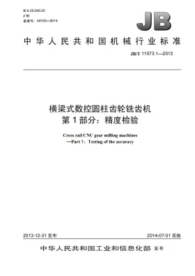 JB/T 11573.1-2013预览图