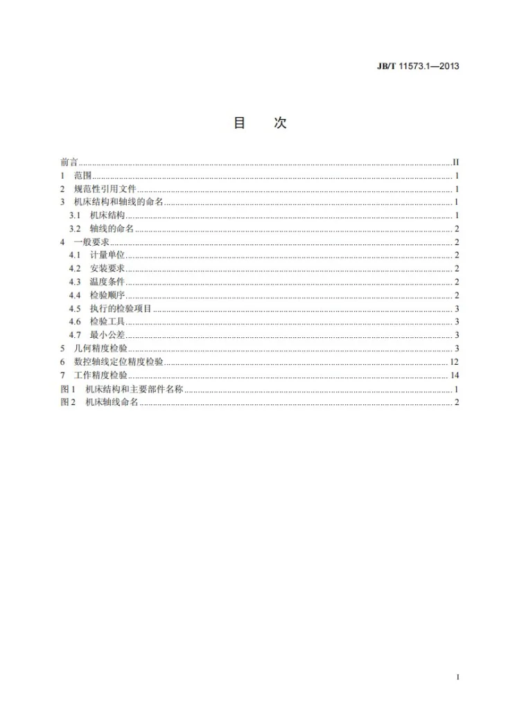 JB/T 11573.1-2013 横梁式数控圆柱齿轮铣齿机 第1部分:精度检验第2页预览图