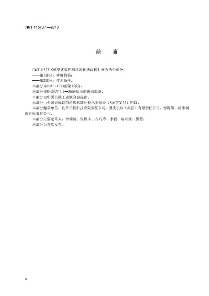 JB/T 11573.1-2013 横梁式数控圆柱齿轮铣齿机 第1部分:精度检验第3页预览图