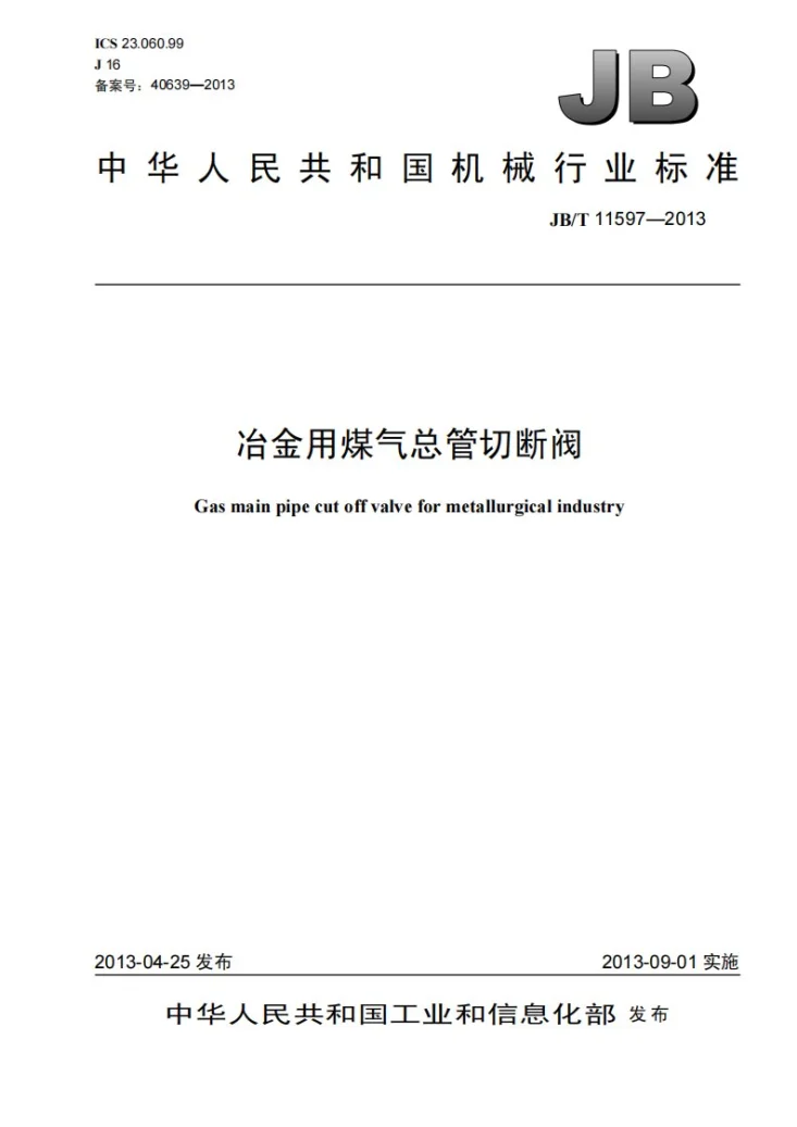 JB/T 11597-2013 冶金用煤气总管切断阀第1页预览图