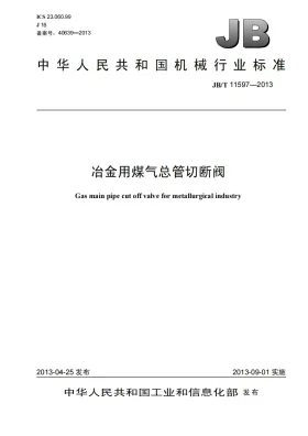 JB/T 11597-2013预览图