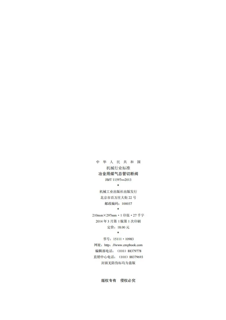 JB/T 11597-2013 冶金用煤气总管切断阀第2页预览图
