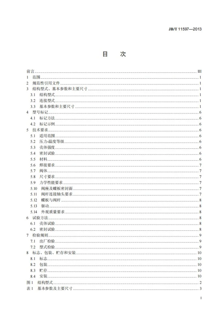JB/T 11597-2013 冶金用煤气总管切断阀第3页预览图