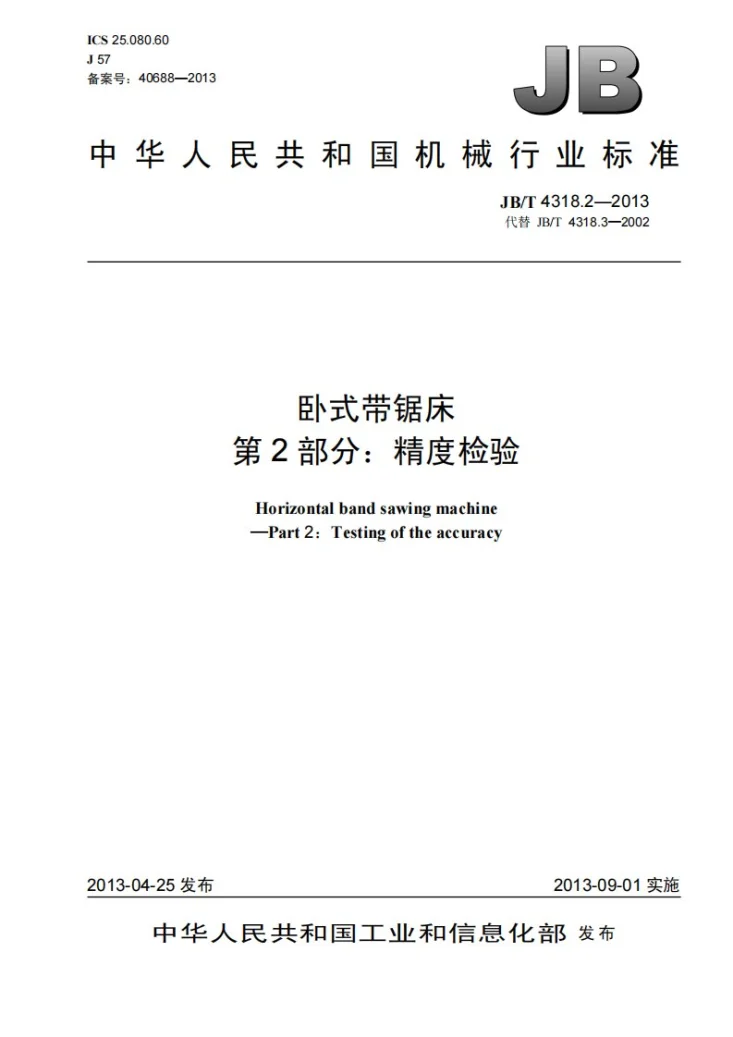 JB/T 4318.2-2013 卧式带锯床 第2部分：精度检验第1页预览图