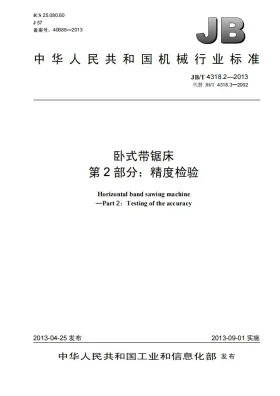 JB/T 4318.2-2013预览图